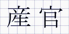 産官