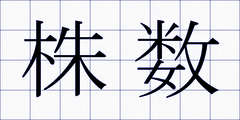 株数