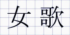 女歌