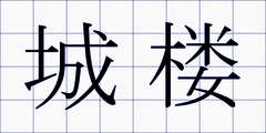 城楼