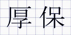 厚保