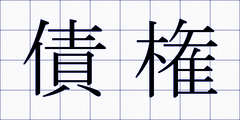 債権