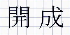 開成