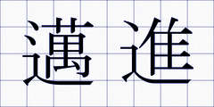 邁進