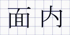 面内