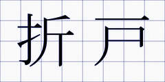 折戸