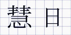 慧日