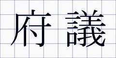 府議