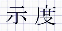 示度