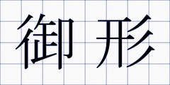 御形