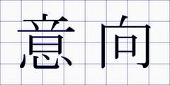 意向