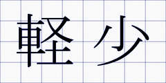 軽少