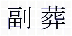 副葬