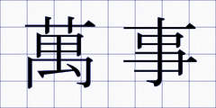 萬事