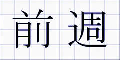 前週