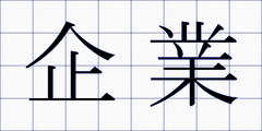 企業