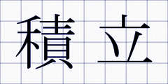 積立