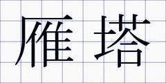 雁塔