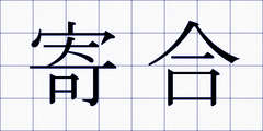 寄合