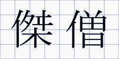 傑僧