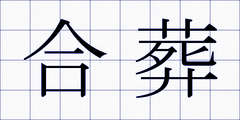 合葬
