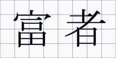 富者