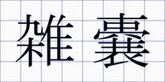 雑嚢