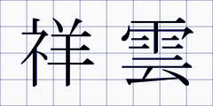 祥雲