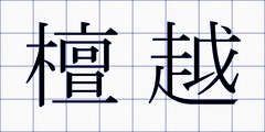 檀越