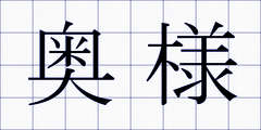 奥様