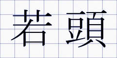 若頭