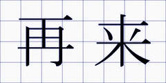 再来