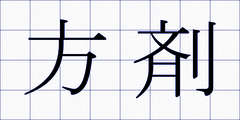 方剤
