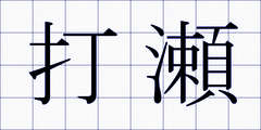 打瀬