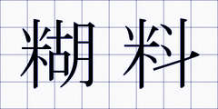 糊料