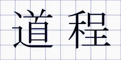 道程