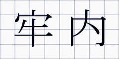 牢内