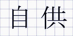 自供