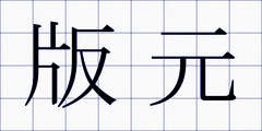 版元