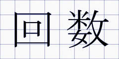 回数