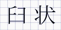 臼状