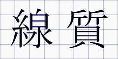 線質