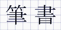 筆書