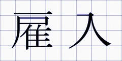 雇入