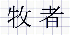 牧者