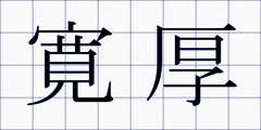 寛厚