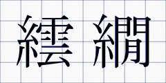 繧繝