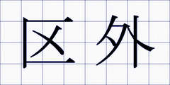 区外