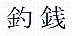 釣銭
