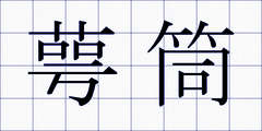 萼筒